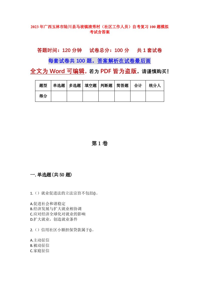 2023年广西玉林市陆川县马坡镇清秀村社区工作人员自考复习100题模拟考试含答案