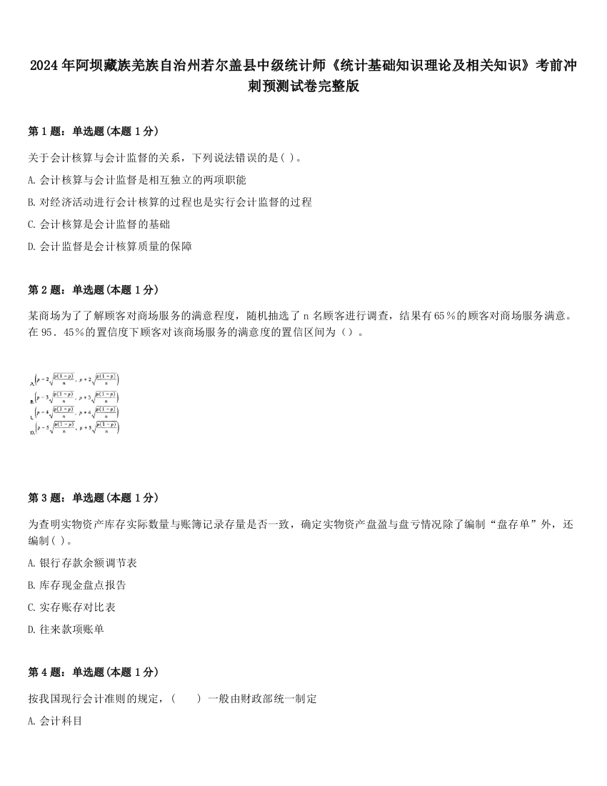 2024年阿坝藏族羌族自治州若尔盖县中级统计师《统计基础知识理论及相关知识》考前冲刺预测试卷完整版