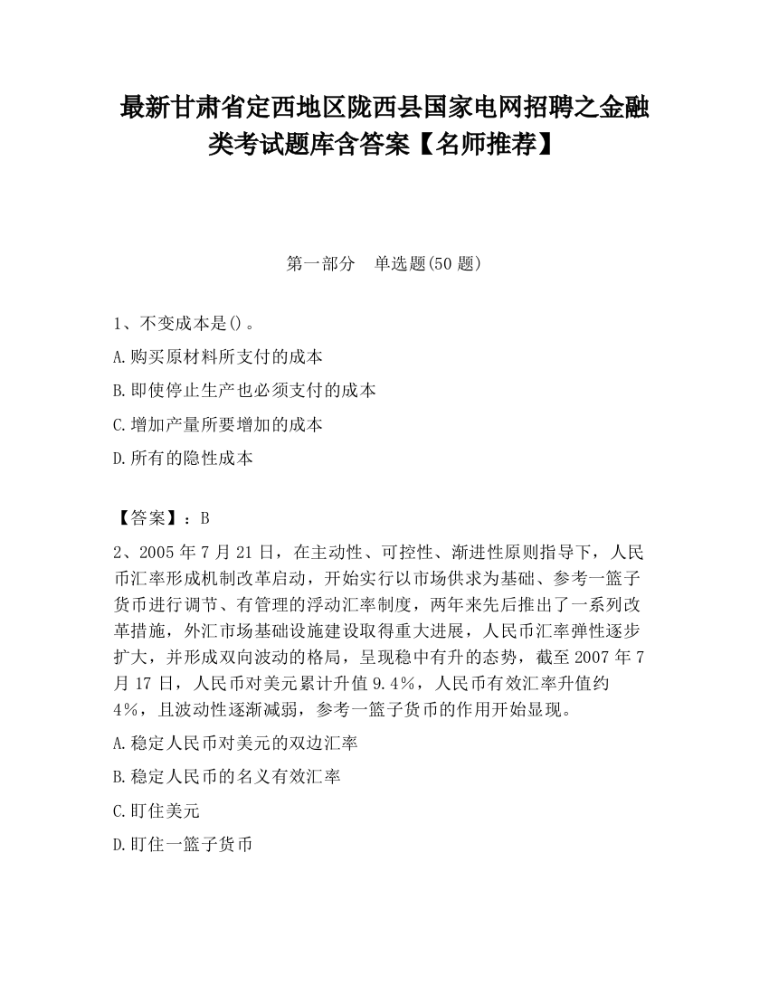 最新甘肃省定西地区陇西县国家电网招聘之金融类考试题库含答案【名师推荐】