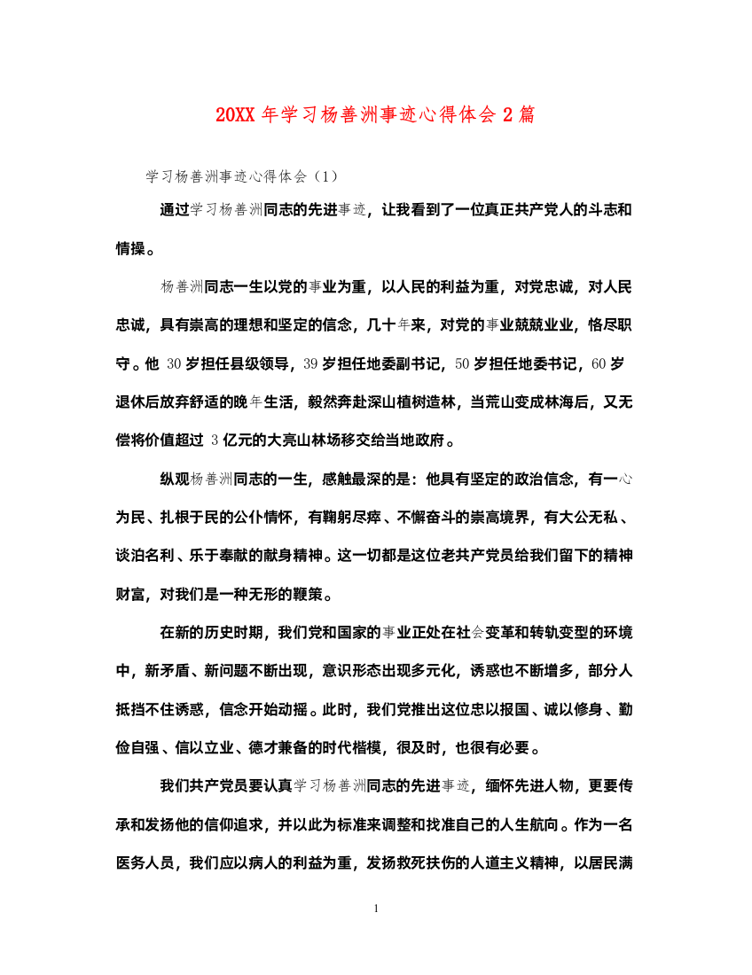 精编学习杨善洲事迹心得体会2篇