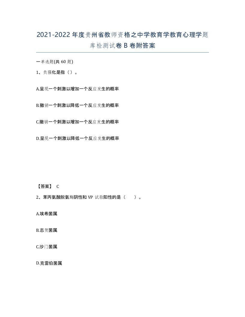 2021-2022年度贵州省教师资格之中学教育学教育心理学题库检测试卷B卷附答案