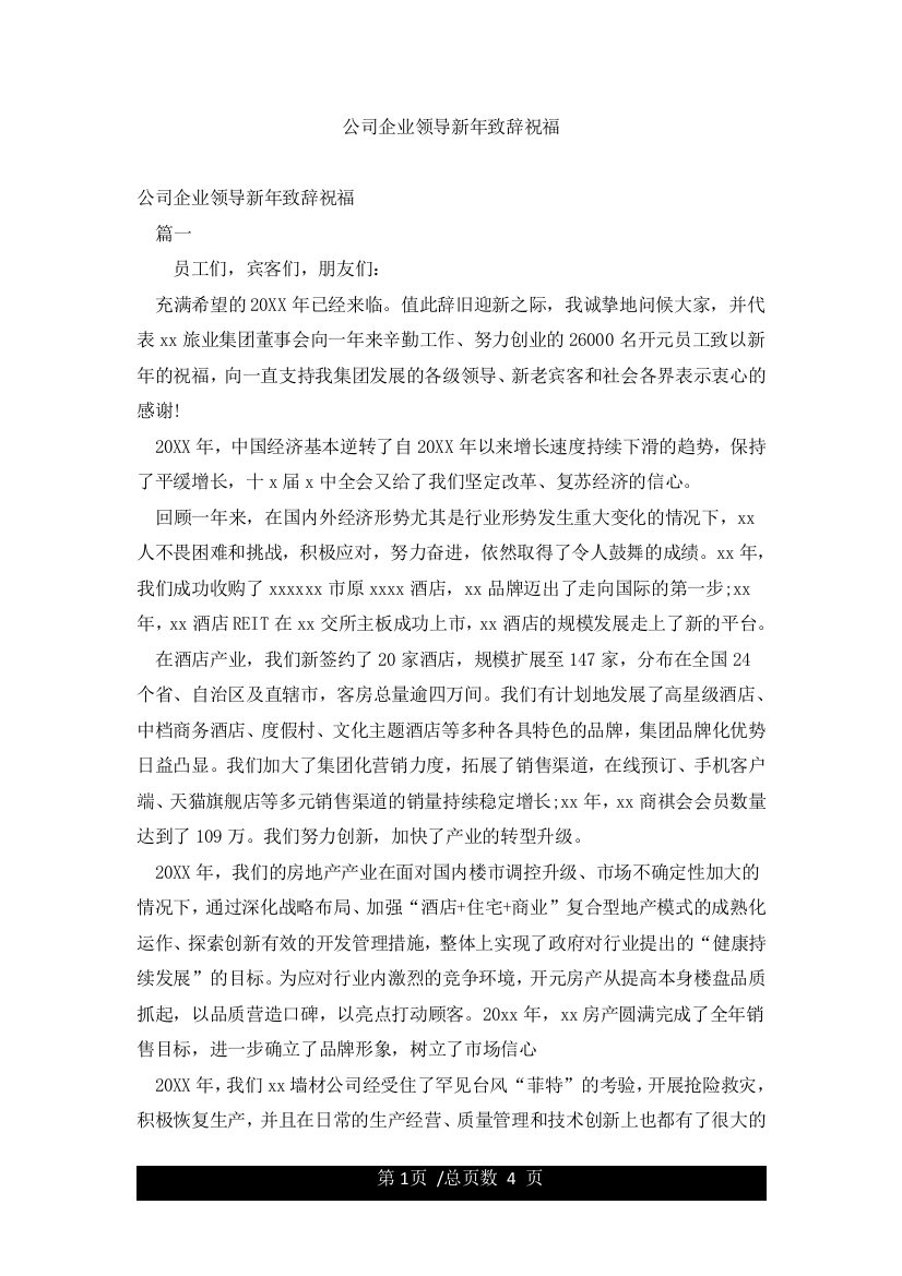 公司企业领导新年致辞祝福