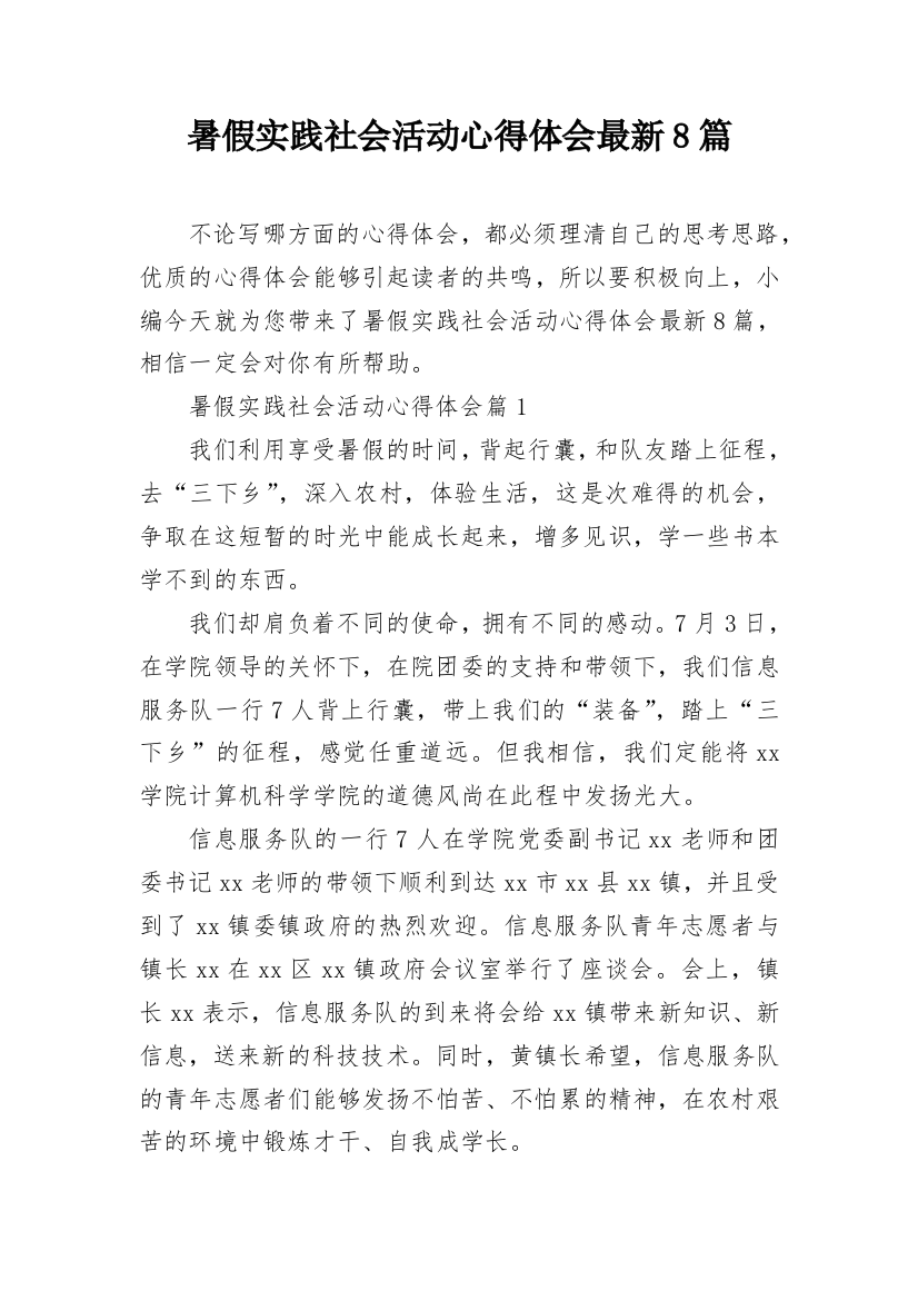 暑假实践社会活动心得体会最新8篇