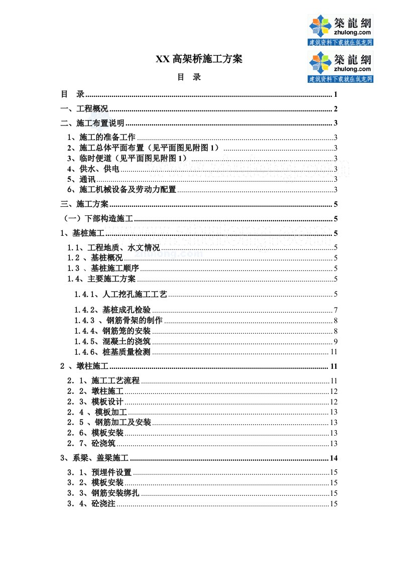 高架桥工程施工方案（附计算书）