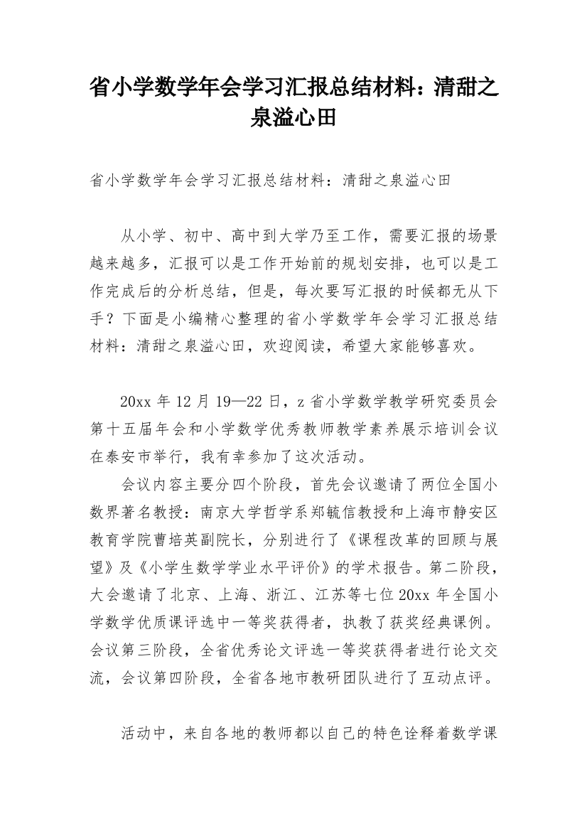 省小学数学年会学习汇报总结材料：清甜之泉溢心田