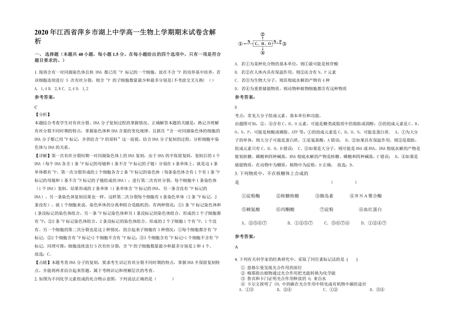 2020年江西省萍乡市湖上中学高一生物上学期期末试卷含解析