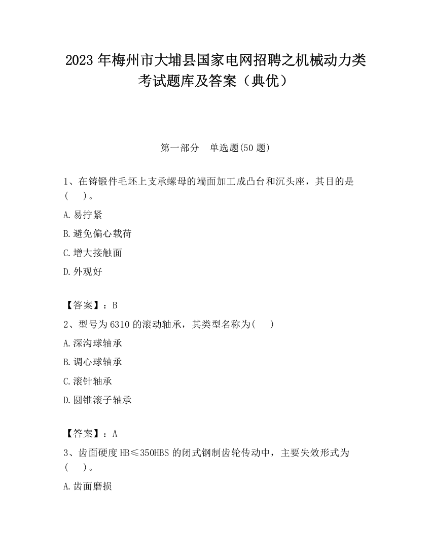 2023年梅州市大埔县国家电网招聘之机械动力类考试题库及答案（典优）