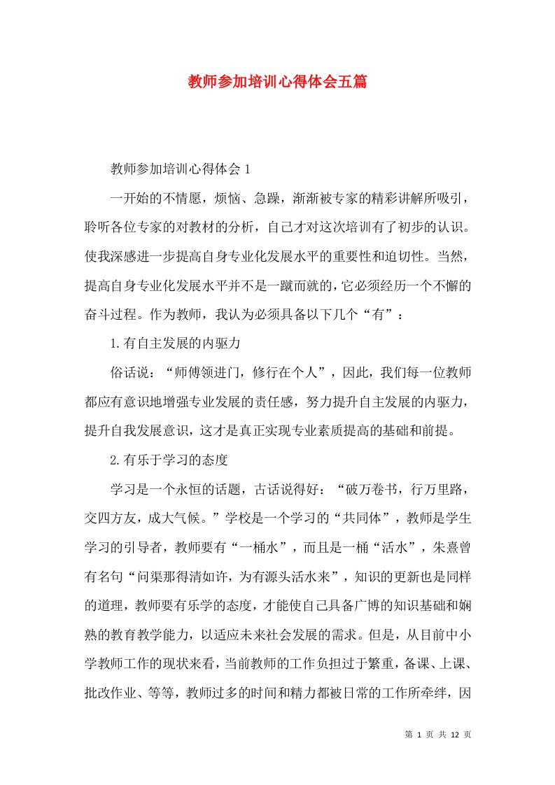 教师参加培训心得体会五篇