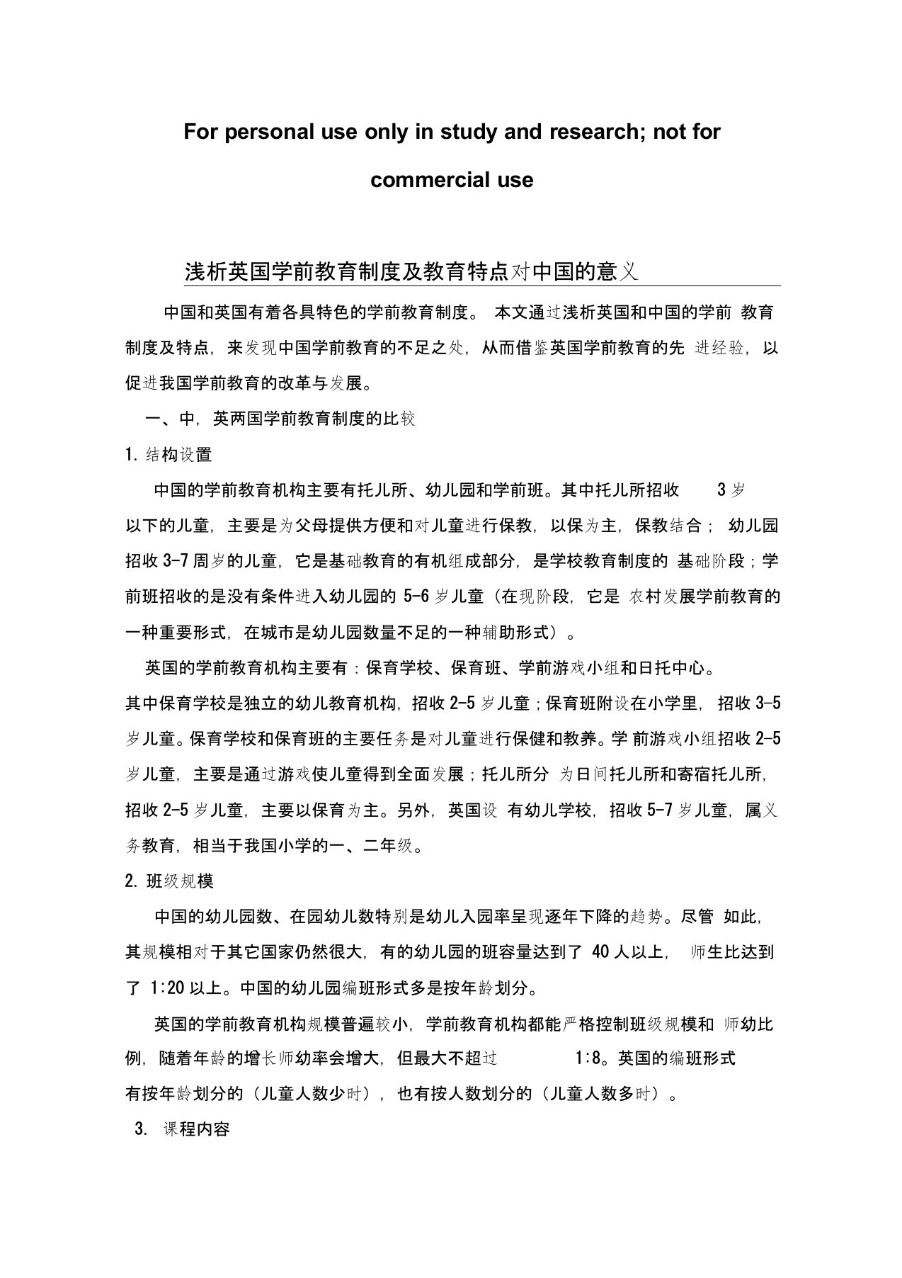 浅析英国学前教育制度及教育特点对中国的意义