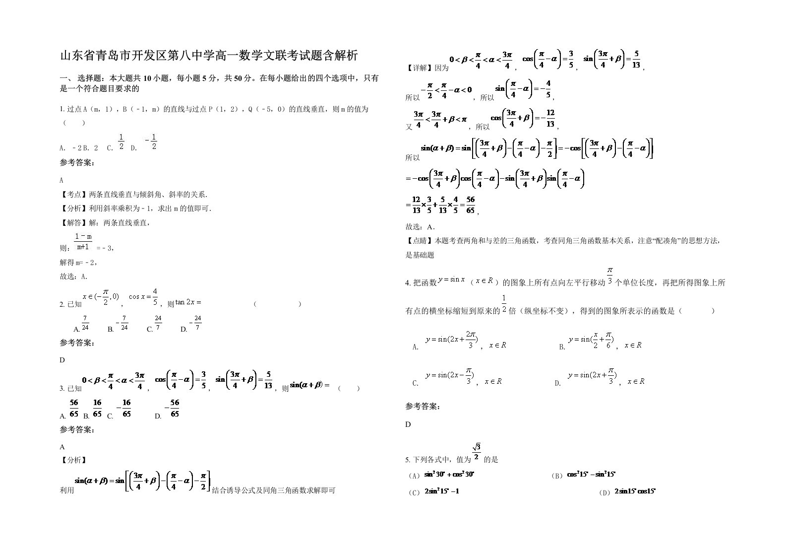 山东省青岛市开发区第八中学高一数学文联考试题含解析