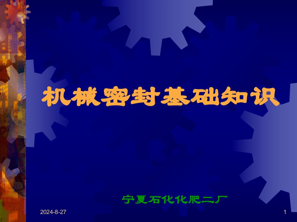 机械密封基础知识讲座ppt课件