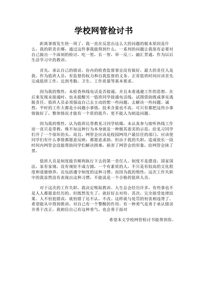 学校网管检讨书