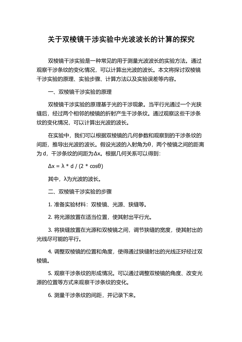 关于双棱镜干涉实验中光波波长的计算的探究