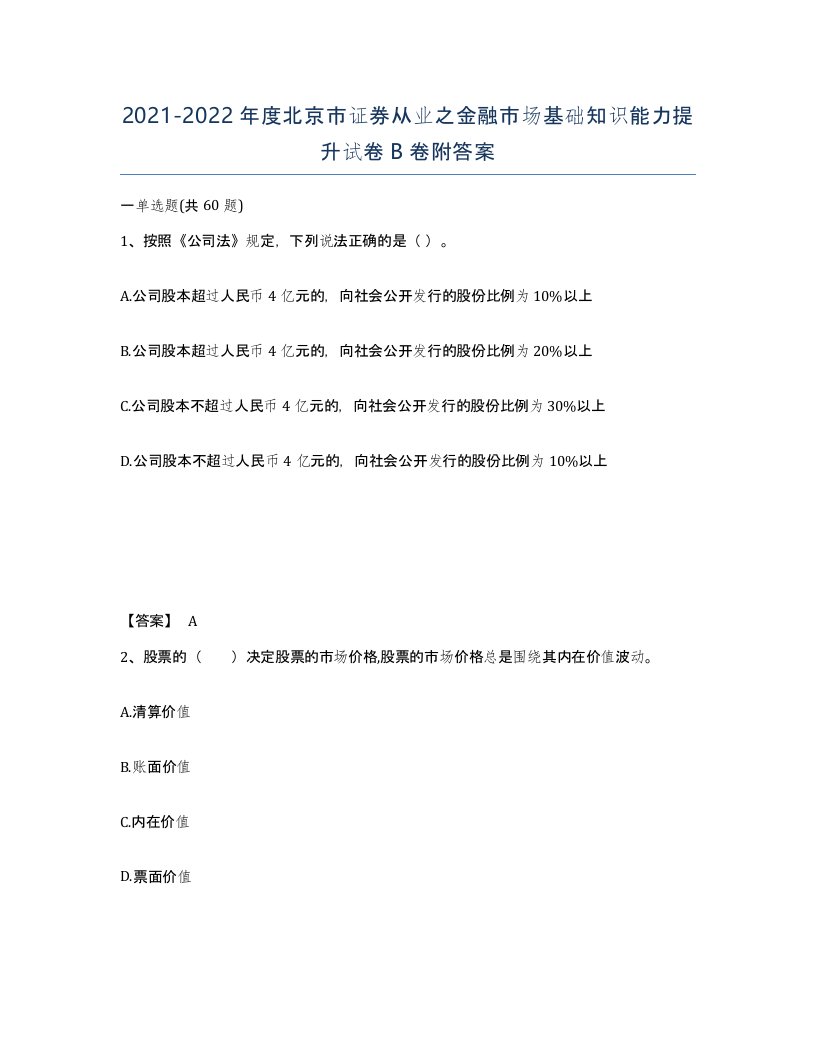 2021-2022年度北京市证券从业之金融市场基础知识能力提升试卷B卷附答案