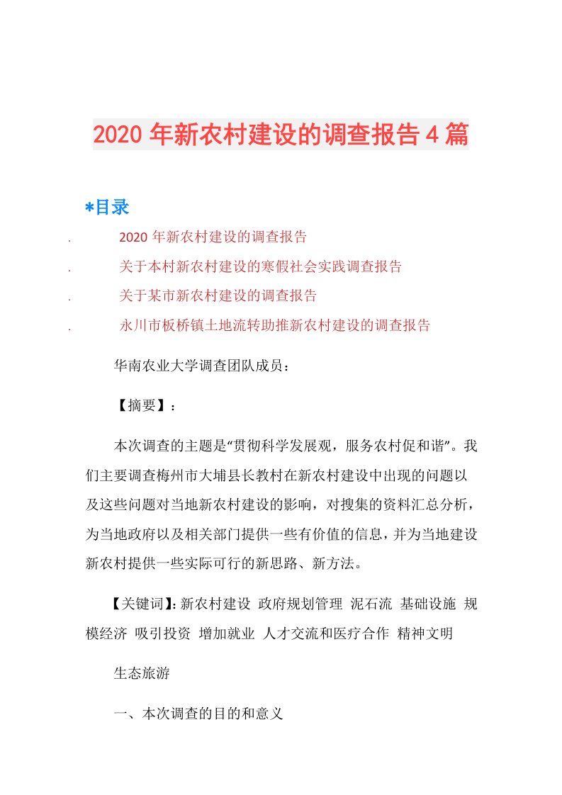 年新农村建设的调查报告4篇