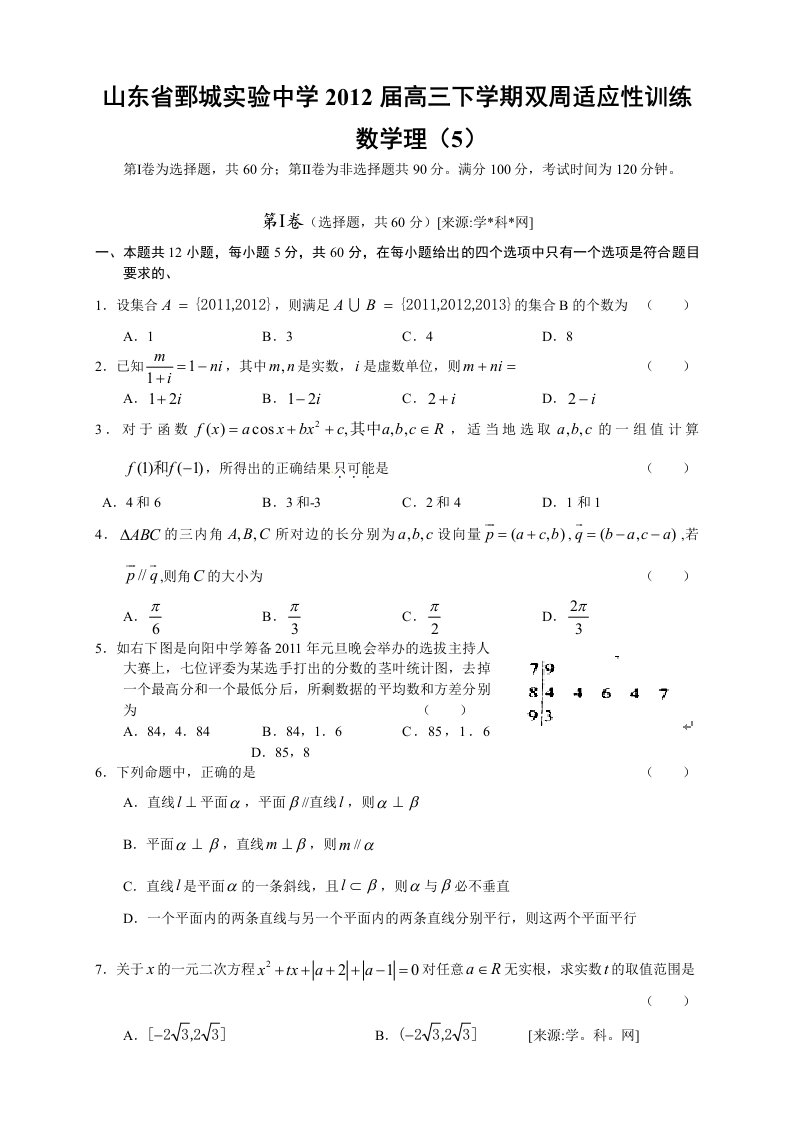 山东省鄄城实验中学2012届高三下学期双周适应性训练试题数学理（5）