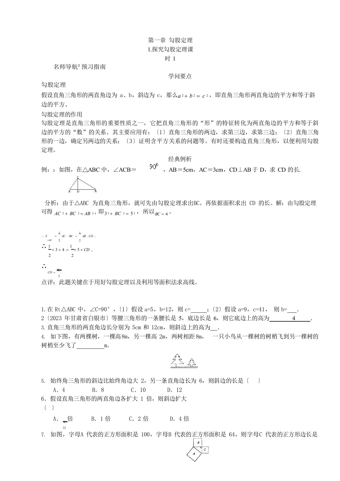 八年级北师版数学上册第一勾股定理和实数全部习题和知识要点