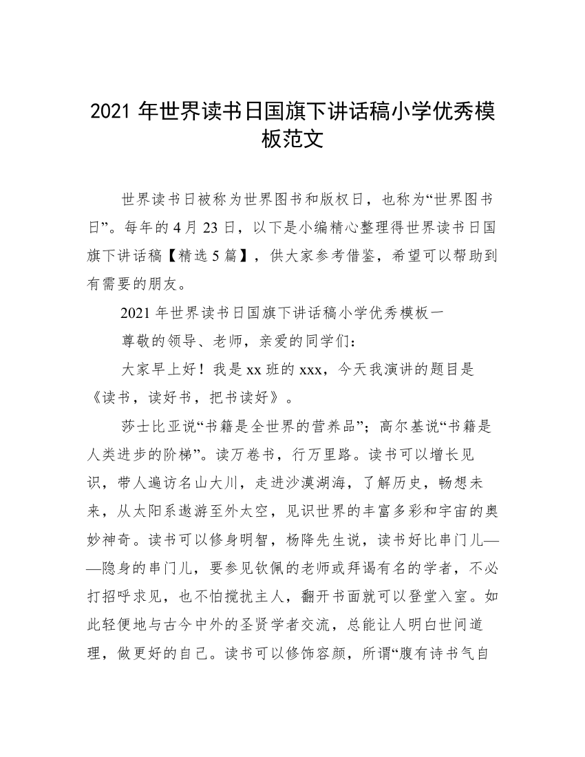 2021年世界读书日国旗下讲话稿小学优秀模板范文