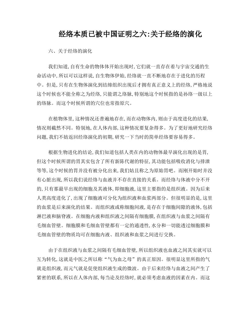 经络本质已被中国证明之六：关于经络的演化