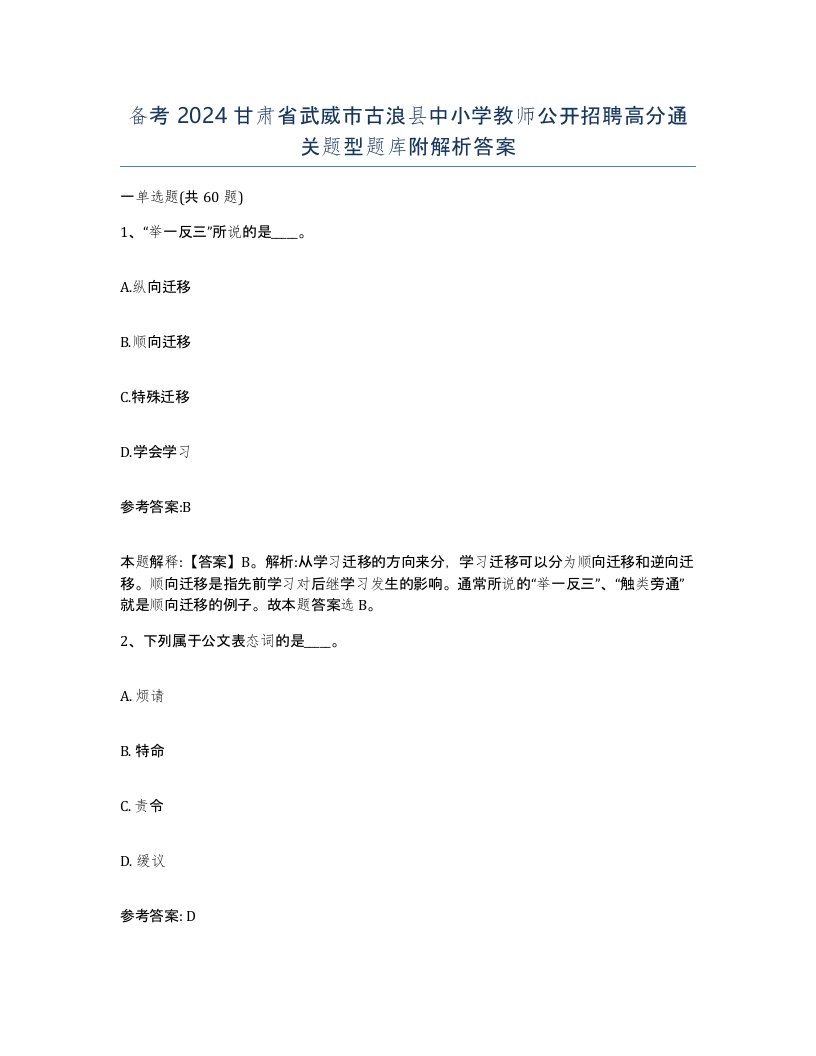 备考2024甘肃省武威市古浪县中小学教师公开招聘高分通关题型题库附解析答案