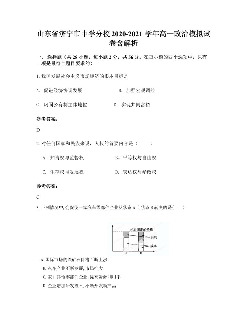 山东省济宁市中学分校2020-2021学年高一政治模拟试卷含解析