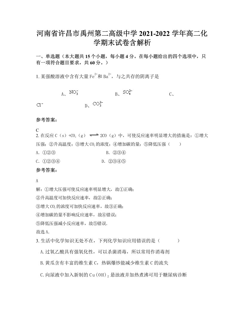 河南省许昌市禹州第二高级中学2021-2022学年高二化学期末试卷含解析