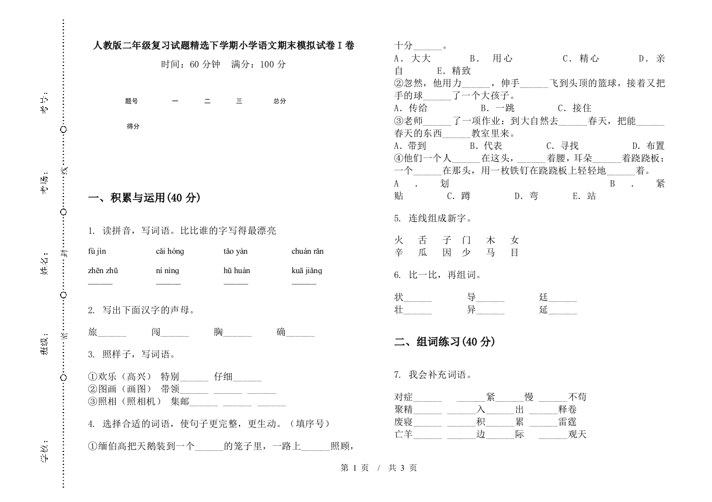 人教版二年级复习试题精选下学期小学语文期末模拟试卷I卷