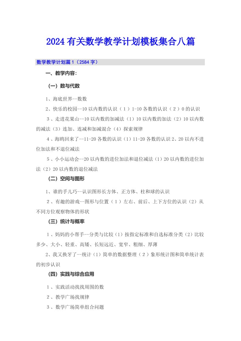 2024有关数学教学计划模板集合八篇