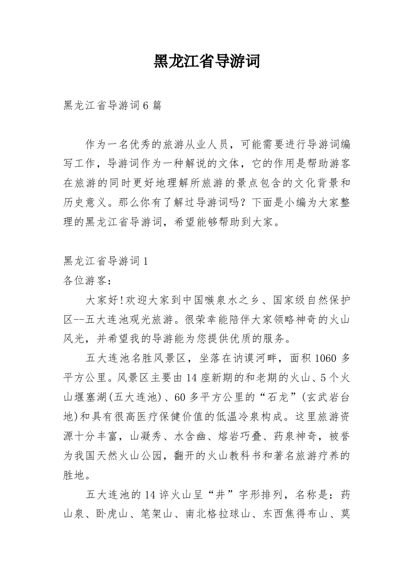 黑龙江省导游词_3