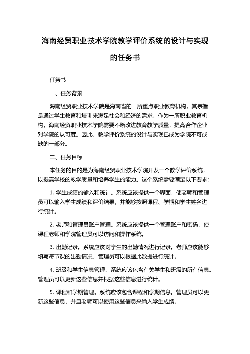 海南经贸职业技术学院教学评价系统的设计与实现的任务书