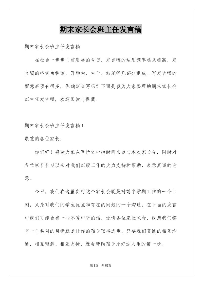 期末家长会班主任发言稿例文0