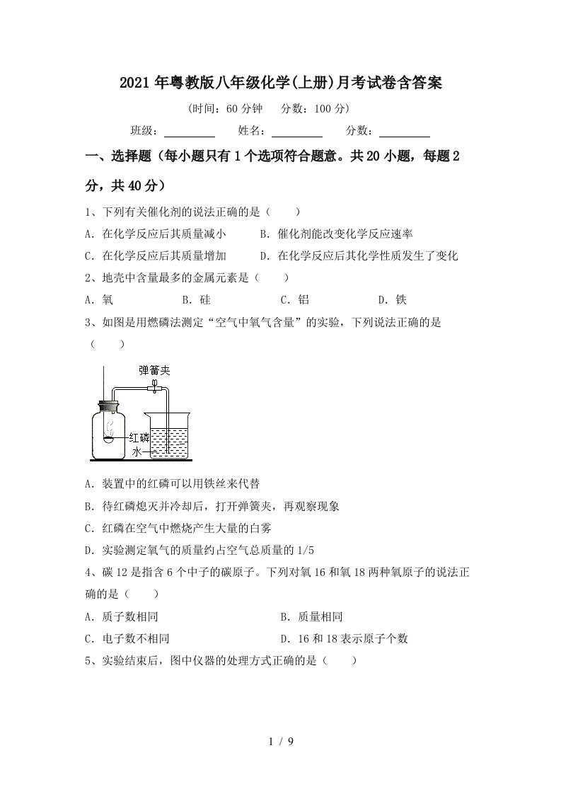 2021年粤教版八年级化学上册月考试卷含答案