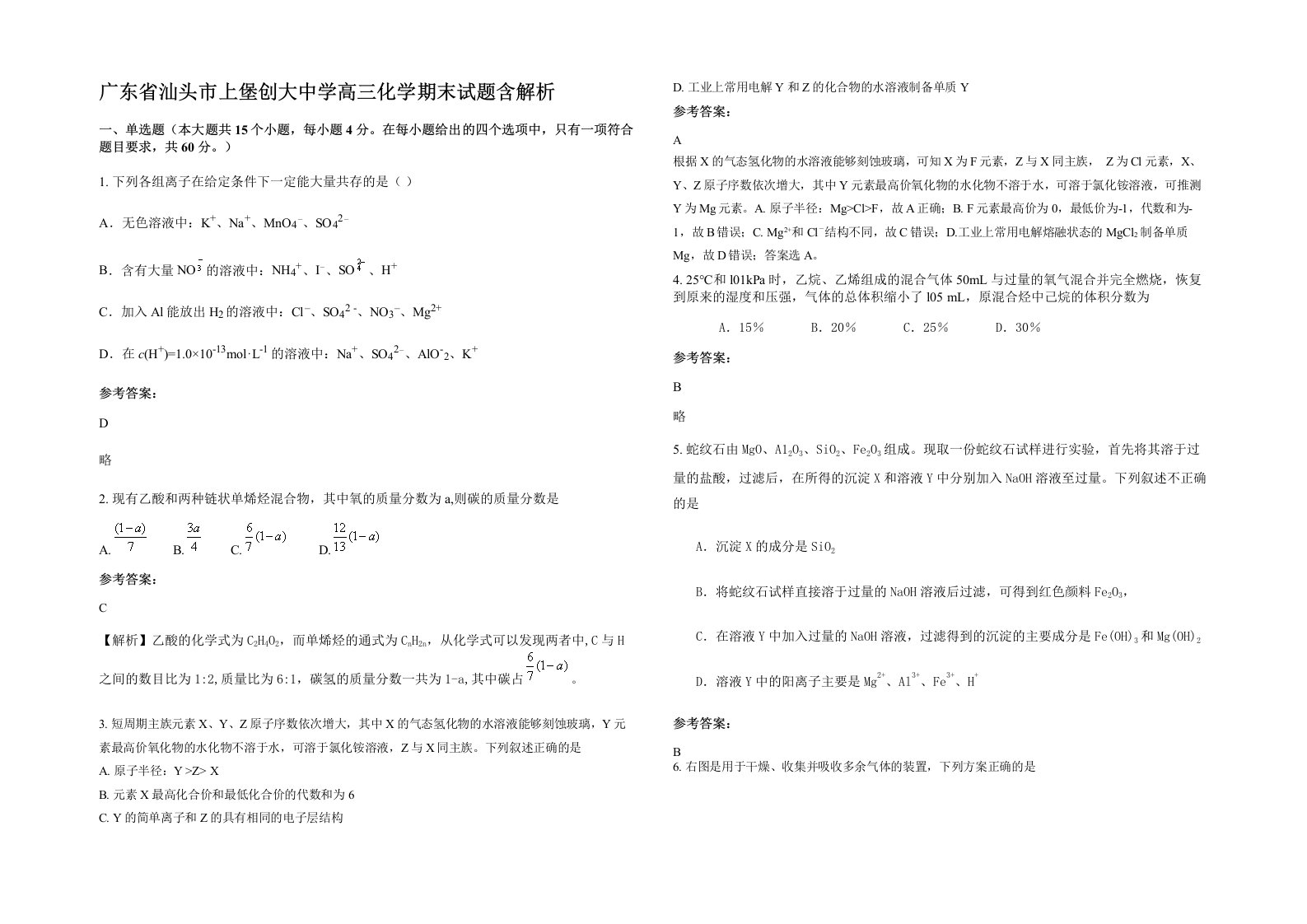 广东省汕头市上堡创大中学高三化学期末试题含解析