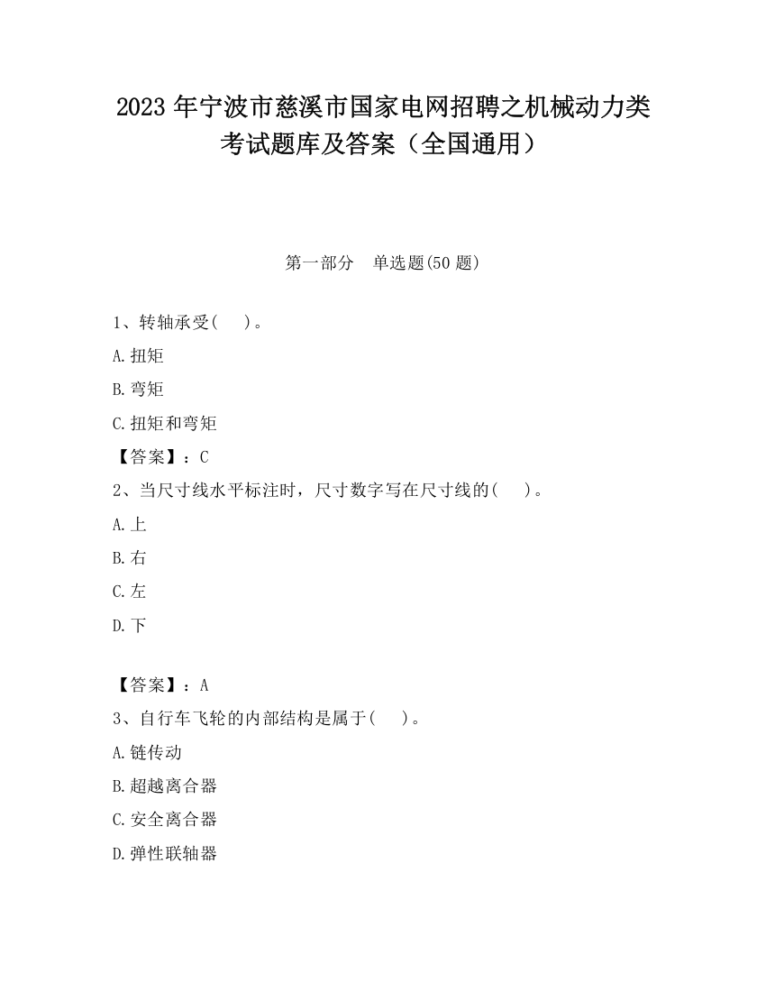 2023年宁波市慈溪市国家电网招聘之机械动力类考试题库及答案（全国通用）