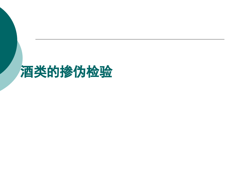 酒类的掺伪检测及其方法