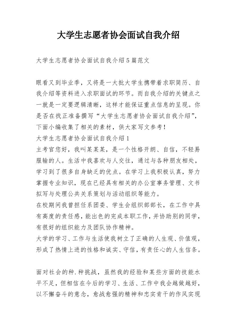 大学生志愿者协会面试自我介绍_1