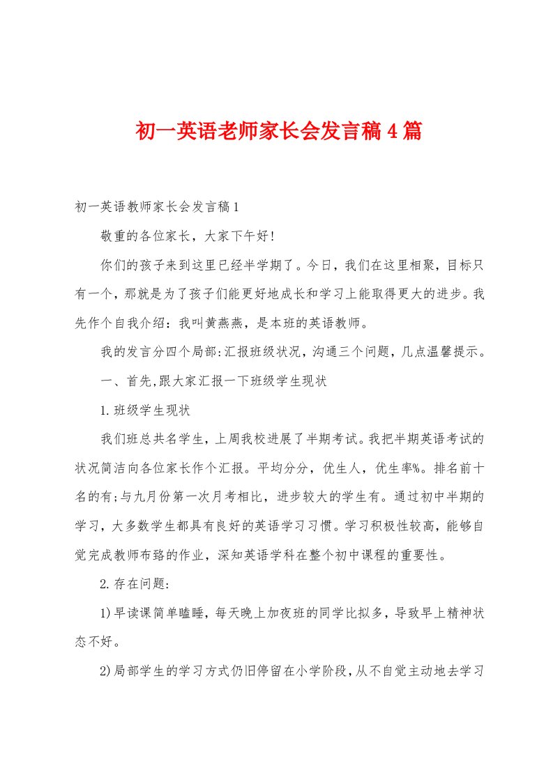 初一英语老师家长会发言稿4篇