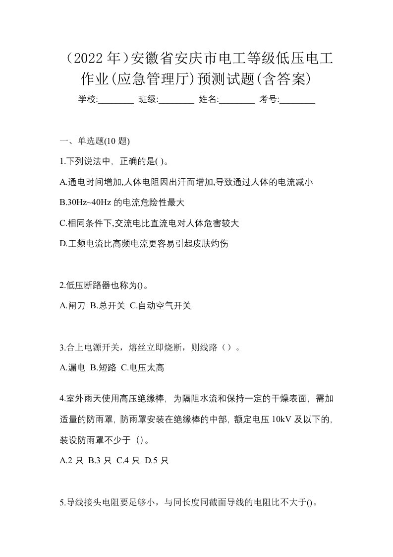 2022年安徽省安庆市电工等级低压电工作业应急管理厅预测试题含答案