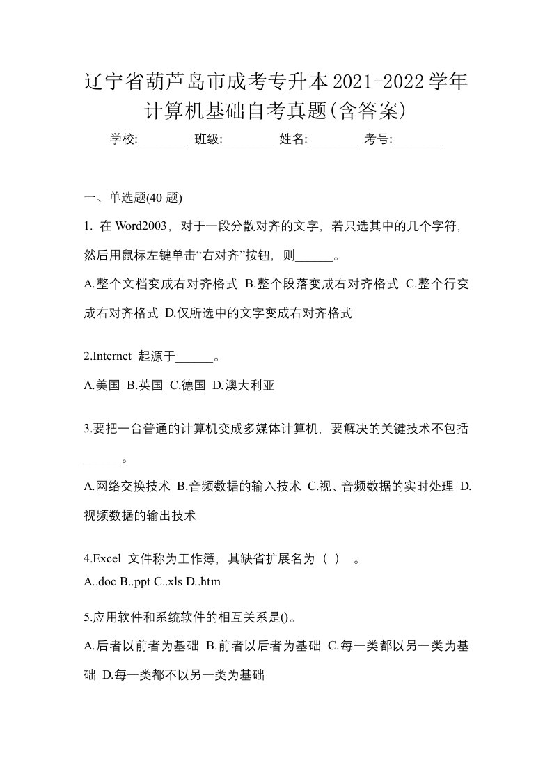 辽宁省葫芦岛市成考专升本2021-2022学年计算机基础自考真题含答案