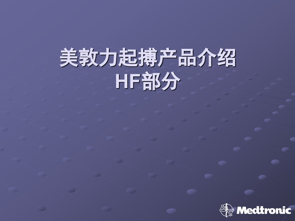 美敦力起搏产品介绍HF部分课件