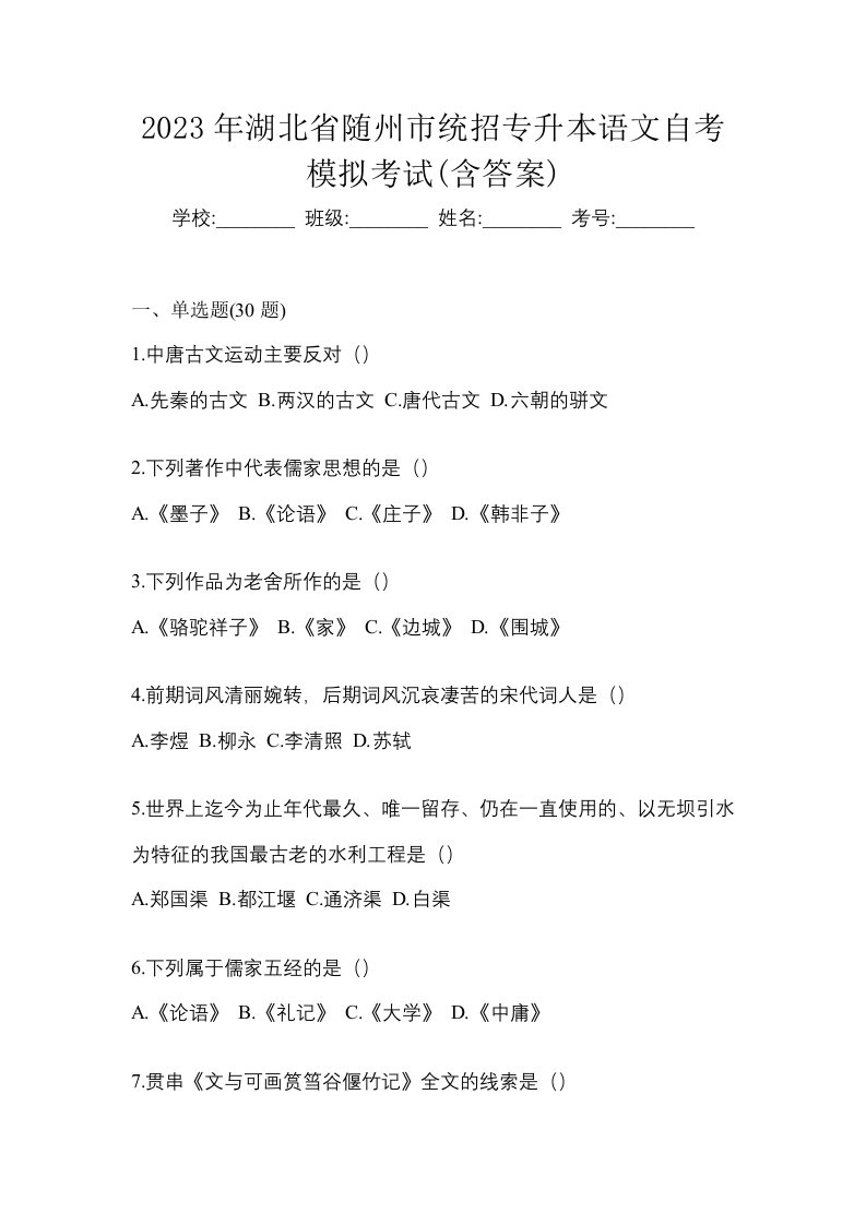 2023年湖北省随州市统招专升本语文自考模拟考试含答案