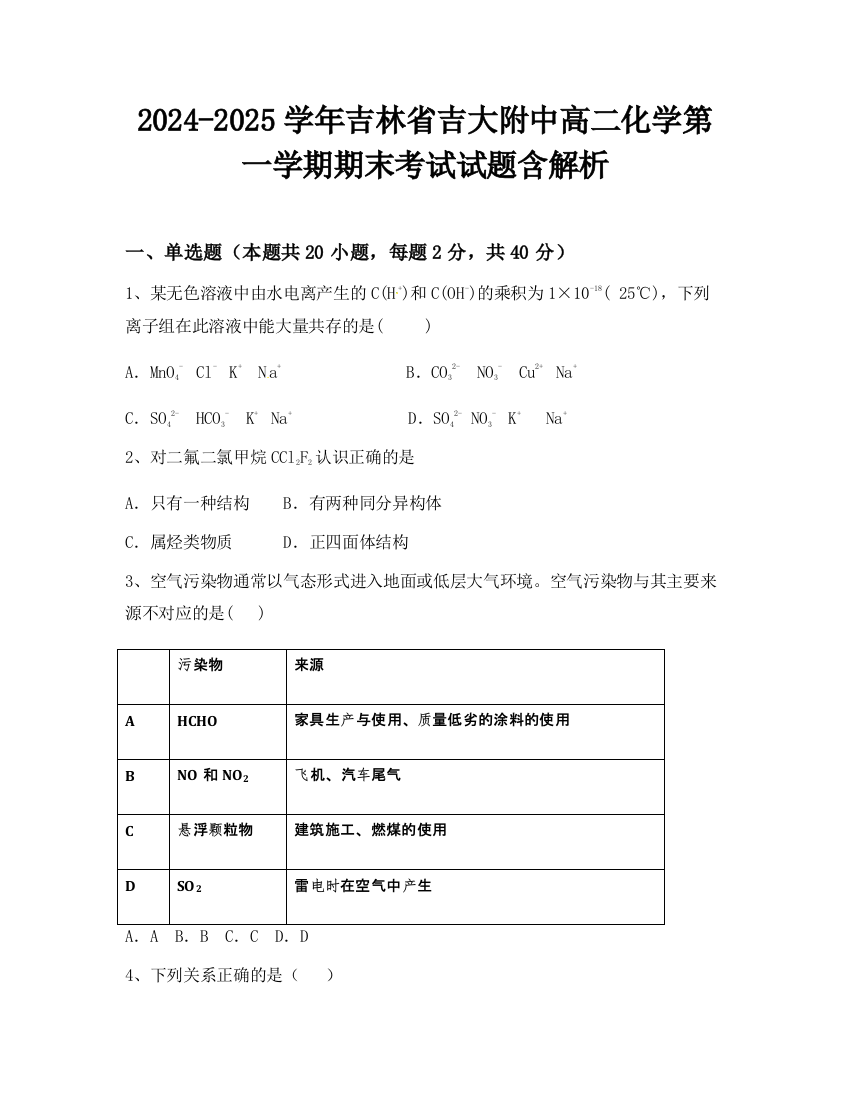 2024-2025学年吉林省吉大附中高二化学第一学期期末考试试题含解析