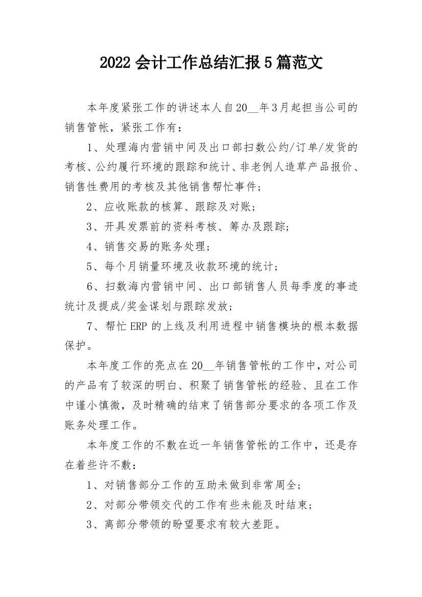 2022会计工作总结汇报5篇范文