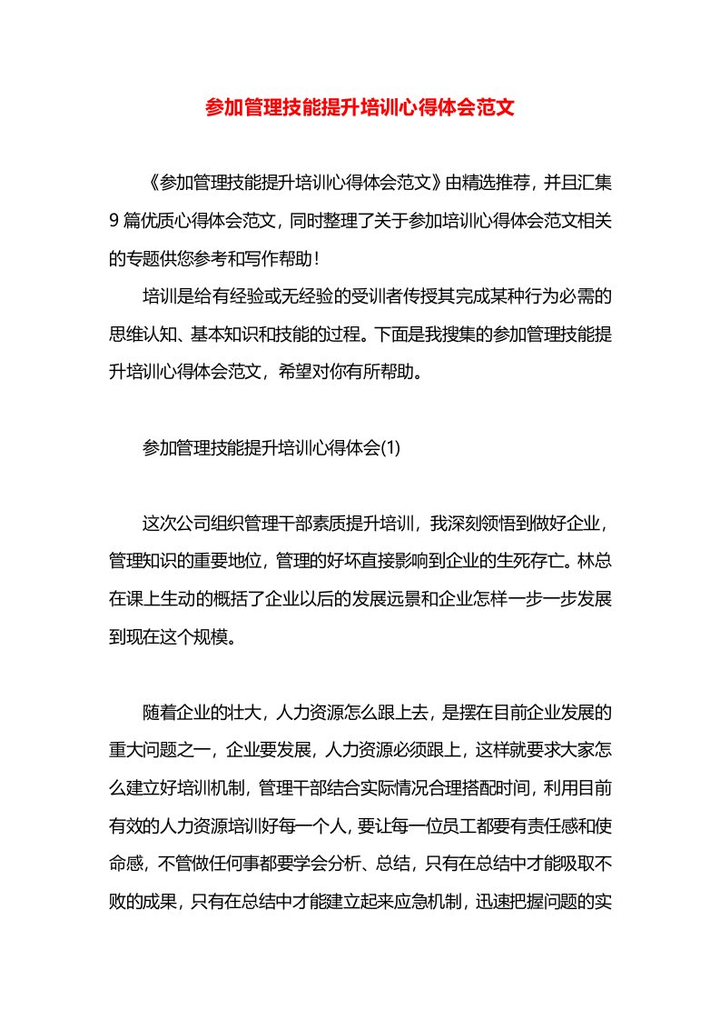 参加管理技能提升培训心得体会范文