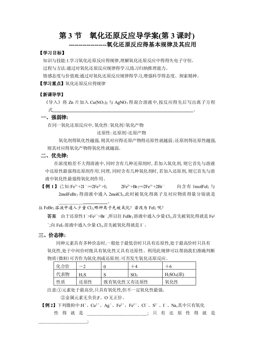 氧化还原反应的基本规律及其应用