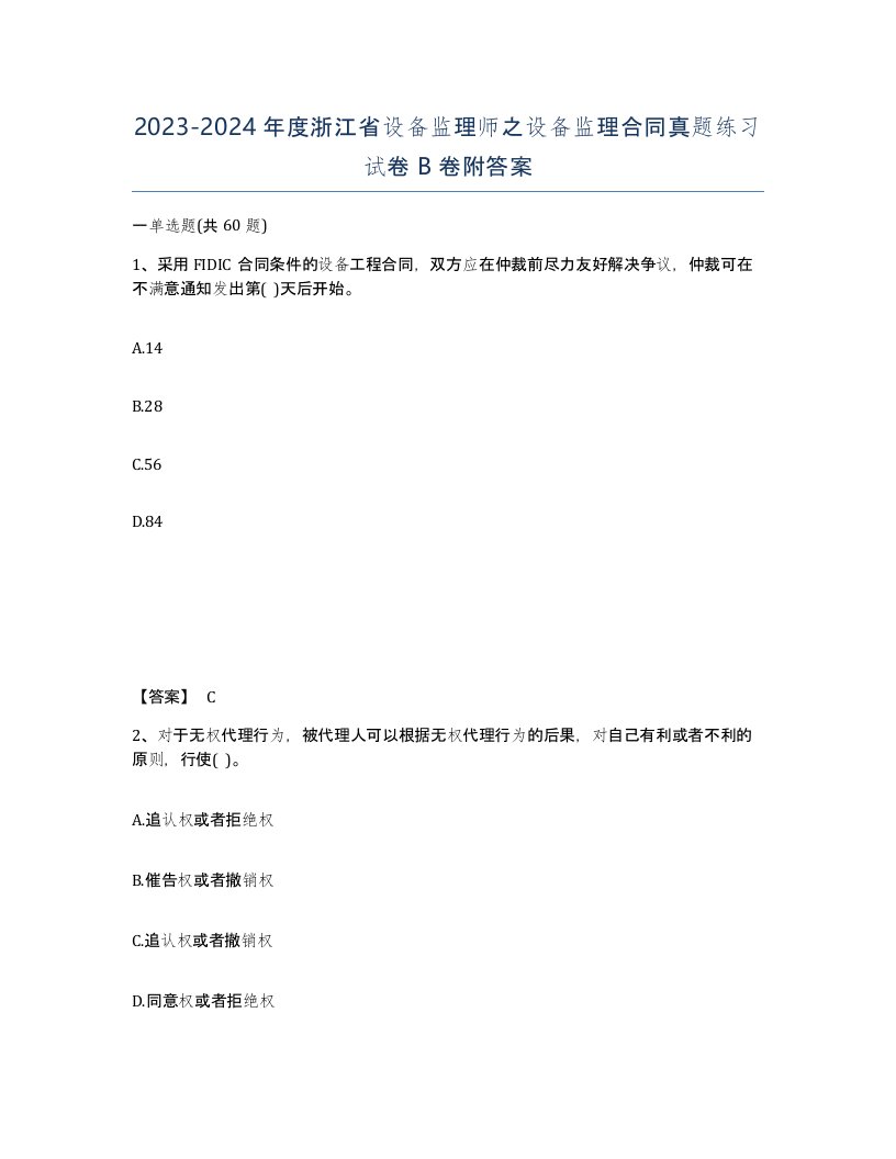 2023-2024年度浙江省设备监理师之设备监理合同真题练习试卷B卷附答案