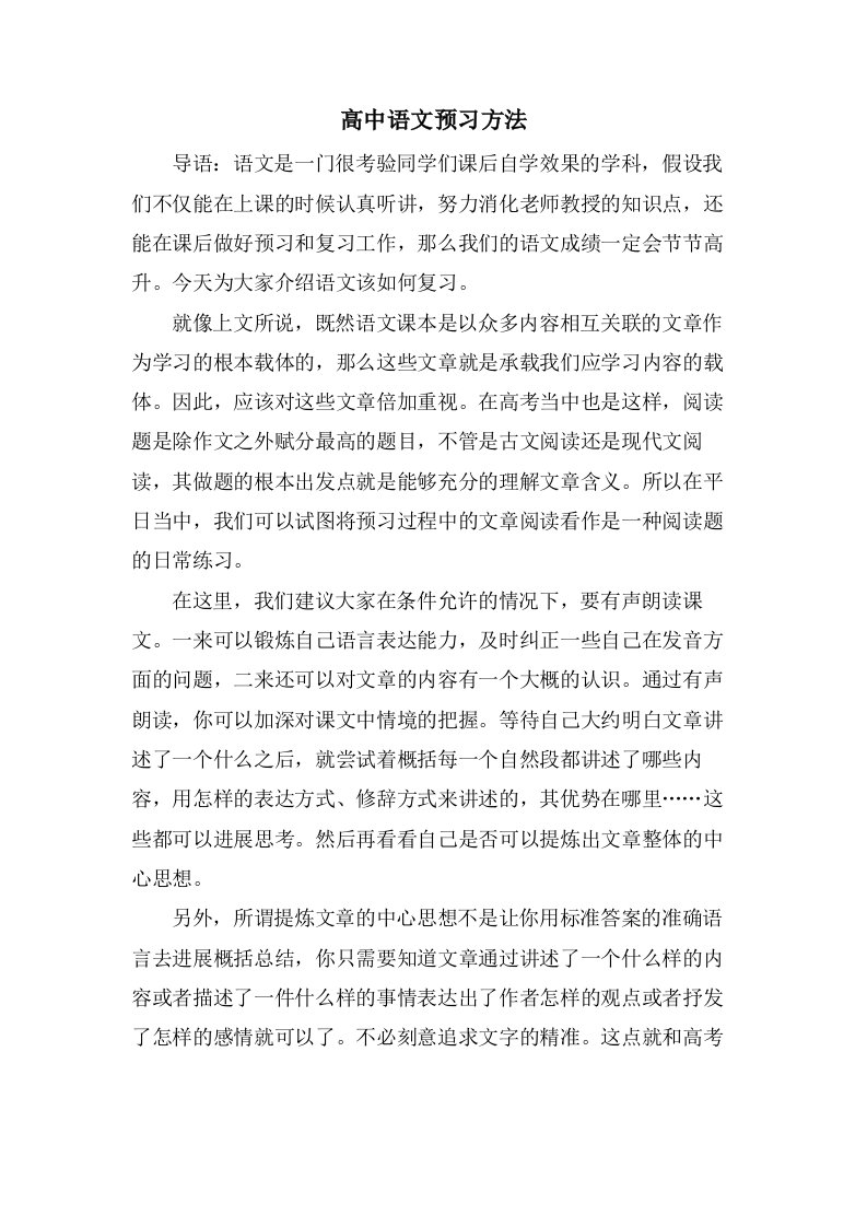 高中语文预习方法