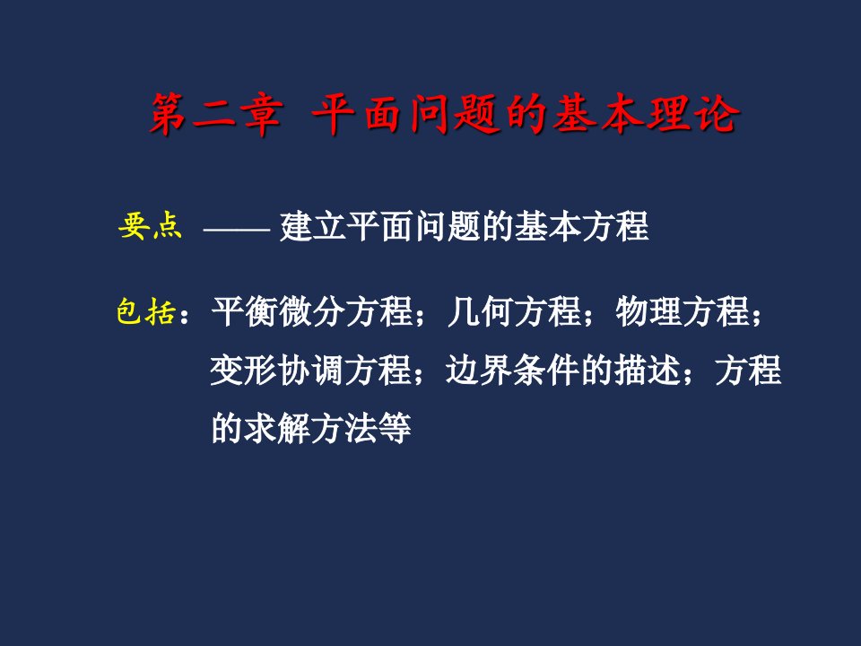 弹性力学02平面问题基本理论