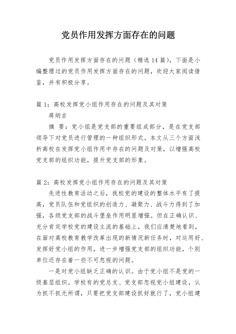 党员作用发挥方面存在的问题