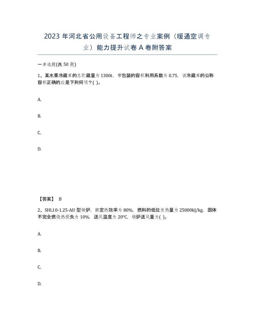 2023年河北省公用设备工程师之专业案例暖通空调专业能力提升试卷A卷附答案